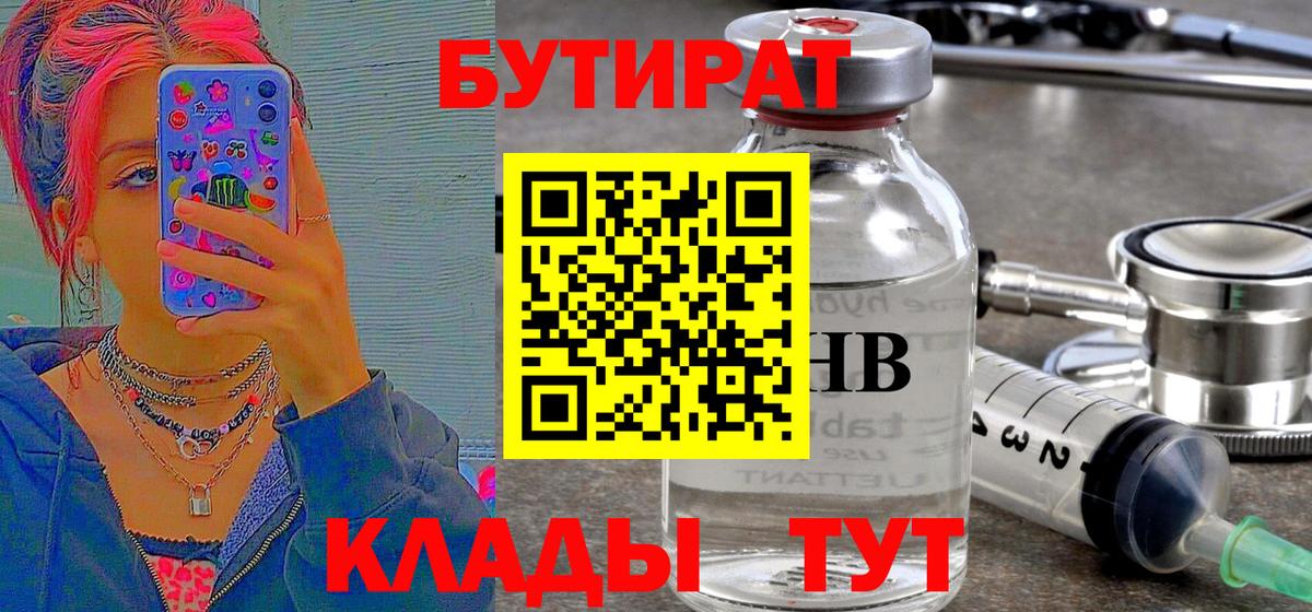 БУТИРАТ BDO  Бутират  Воронеж 