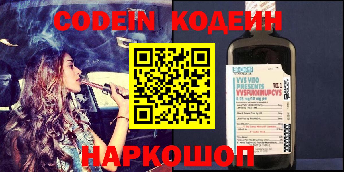 Codein Purple Drank  Вход с VPN  Воронеж 